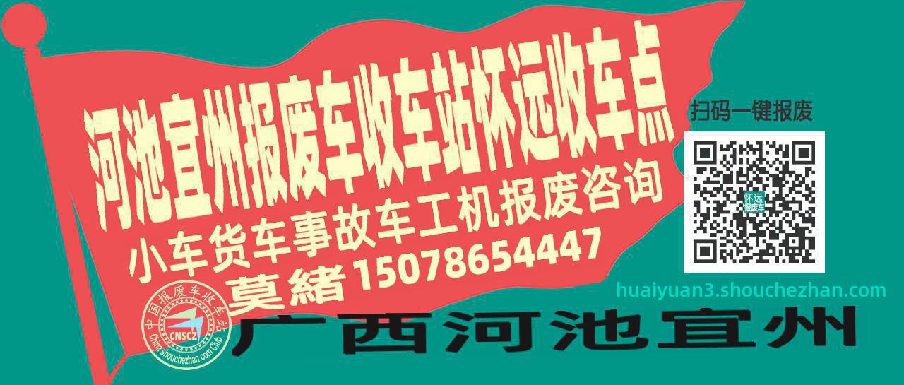 河池宜州报废车收车站怀远收车点